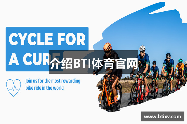 介绍BTI体育官网